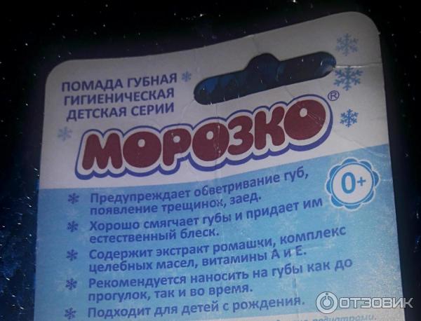 Детская зимняя гигиеническая помада Аванта Морозко фото