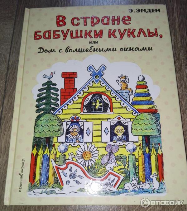 Дом с волшебными окнами книга. Книга дом с волшебными окнами фото. Эмден дом с волшебными окнами книги картинки.