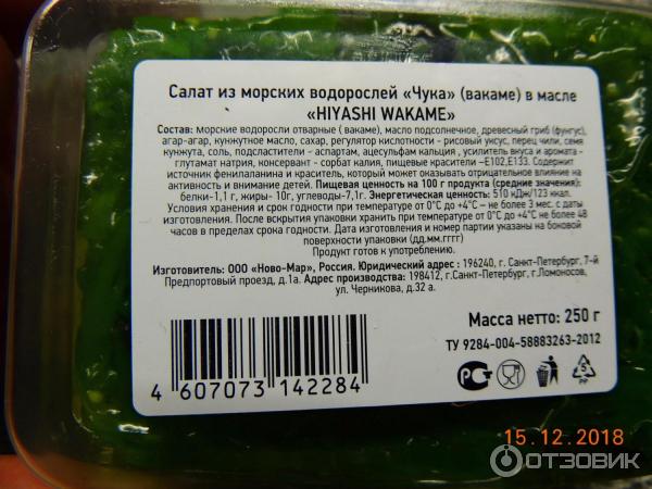 Салат чука кбжу. Срок хранения чука салата. Чука срок годности. Пищевая ценность морских водорослей. Водоросли чука состав.