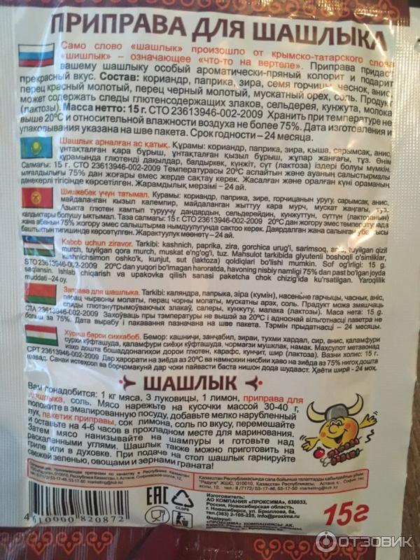 Соли на килограмм мяса для шашлыка. Приправа для шашлыка Приправыч состав.