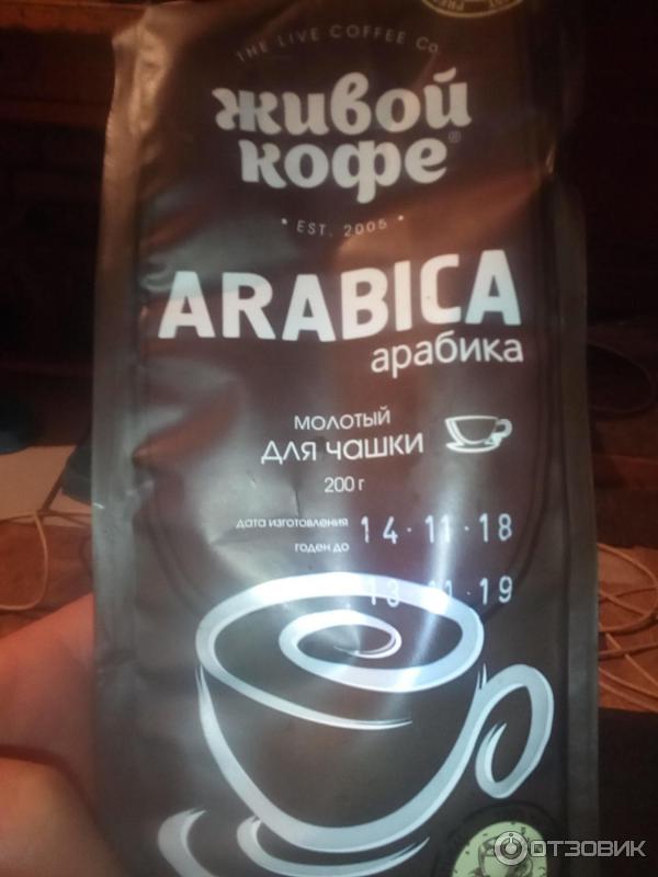 Упаковка ЖИВОЙ КОФЕ arabica. Дистрибьютор, изготовитель THE LIVE COFFEE. CO. Вес - 200 гр. -для чашки- то есть, предназначен для заварки в чашке, но я завариваю в кофемашине. В чашке не пробовал. Компания российская, занимается кофе с 2005 года. Утверждает, что использует свой, авторский, уникальный способ обжарки. Не знаю, насколько он уникален, но вкус у кофе отменный!