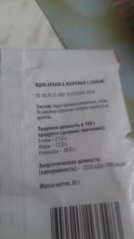 Арахис жареный с солью Красная цена фото