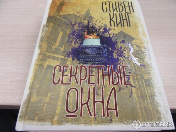 Книга Секретные окна Стивен Кинг фото