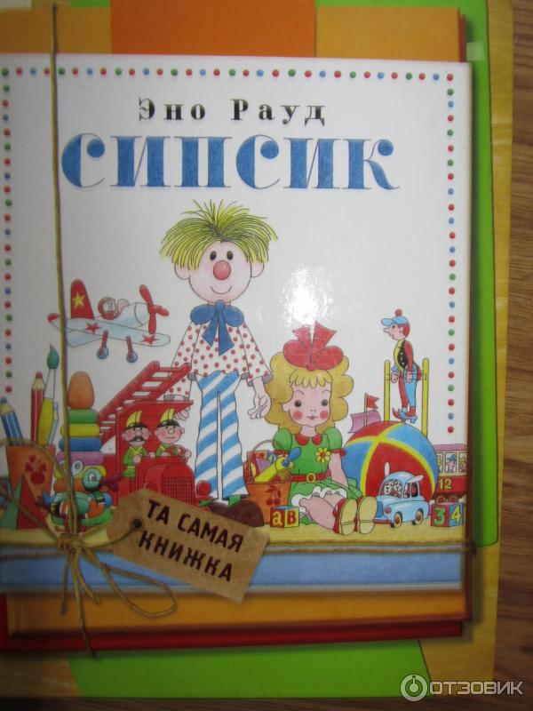 Книга Сипсик - Эно Рауд фото