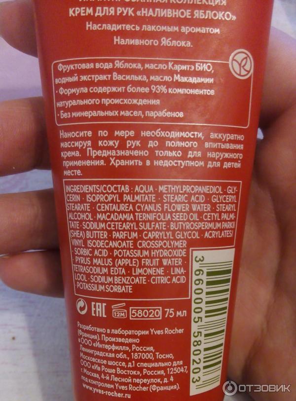 Крем для рук Yves Rosher Наливное яблоко - аннотации - состав, объем, описание продукта, его применение, сведения о производителе