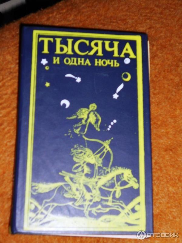 Книга Сказки тысячи и одной ночи