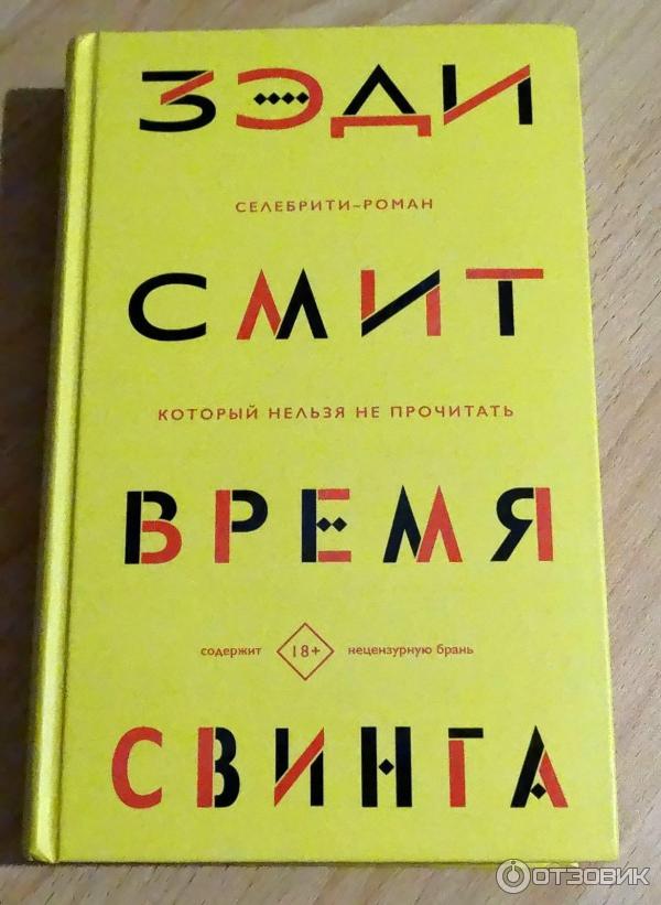 Свинг книга