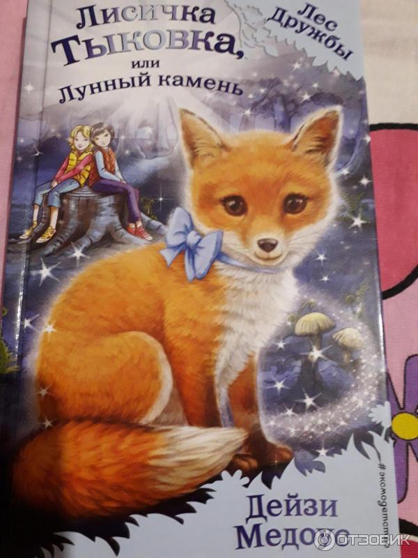 Книга Лисичка Тыковка, или Лунный камень - Дейзи Медоус фото