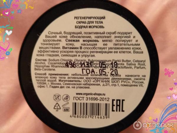 Регенерирующий скраб для тела Organic shop Бодрая морковь фото