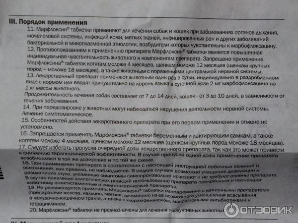 Марфлоксин инструкция для кошек