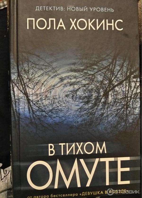 Книга В тихом омуте - Пола Хокинс фото