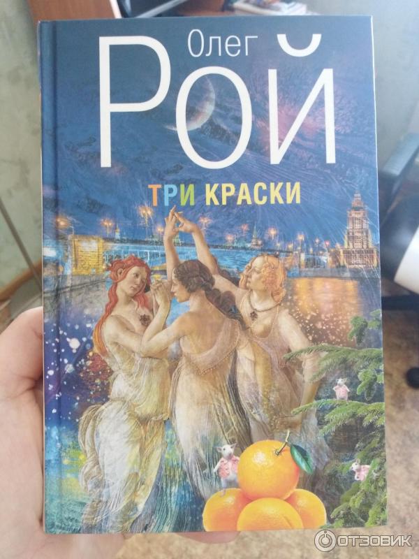 Книга Три краски - Олег Рой фото