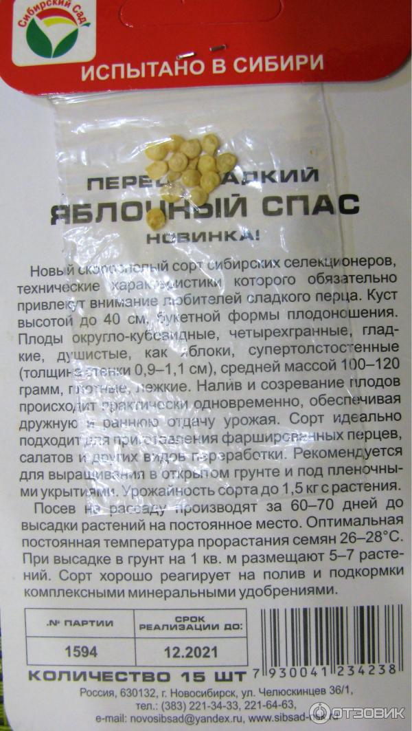 Перец яблочный спас отзывы фото Отзыв о Семена перца сладкого Сибирский Сад "Яблочный Спас" Замечательная новинк