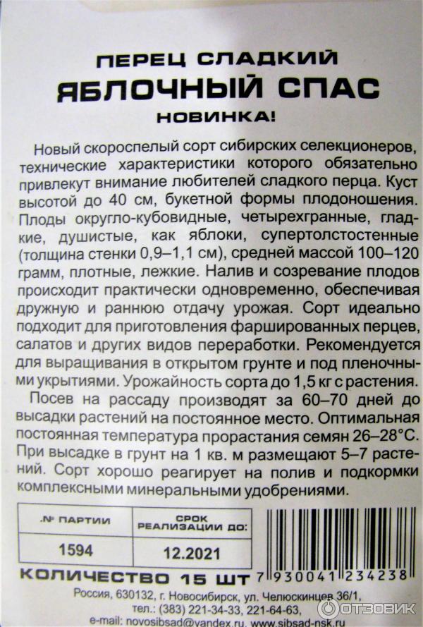 Перец яблочный спас отзывы фото Отзыв о Семена перца сладкого Сибирский Сад "Яблочный Спас" Замечательная новинк