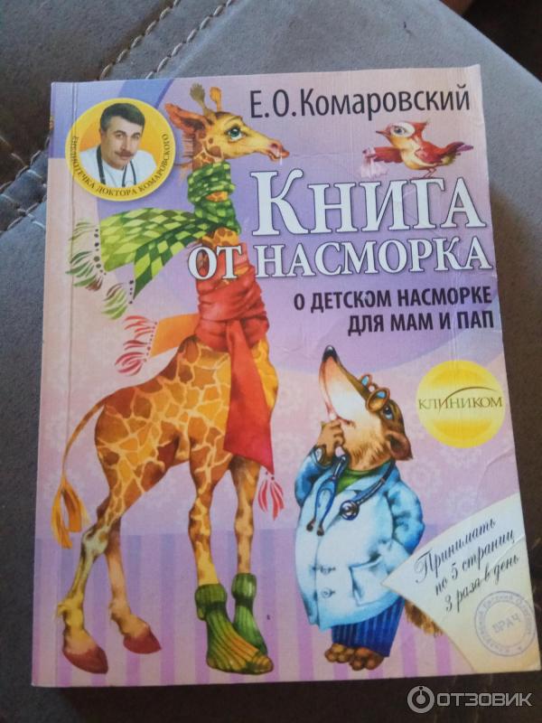 Книга Книга от насморка - Е. О. Комаровский фото