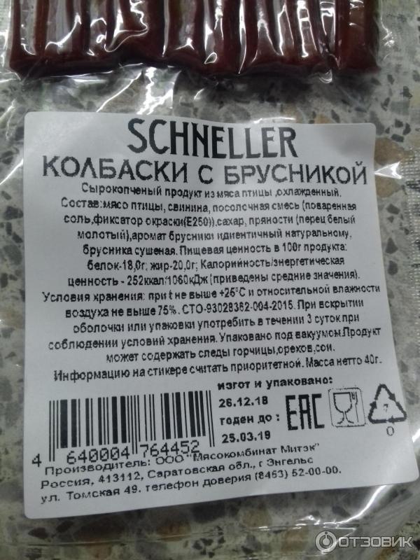 Колбаса с брусникой. Шнеллер колбасы. Колбаса шнеллер с брусникой. Колбаса шнеллер производитель. Шнеллер колбаса сырокопченая.