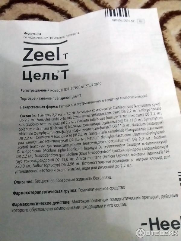 Препарат цель т инструкция. Цель-т мазь уколы. Цель т состав. Цель т раствор для инъекций.