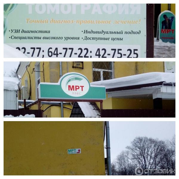 Томография плюс ул текстильщиков 14 фото