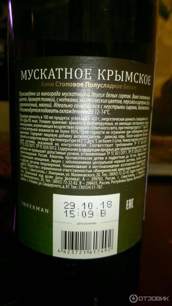 Инкерман ул малиновского 20 инкерман отзывы. Вино Инкерман Мускатное Крымское белое полусладкое. Инкерман вино белое полусладкое Мускат. Крымский Мускат белое полусладкое. Вино Инкерман Мускатное Крымское столовое белое полусладкое.