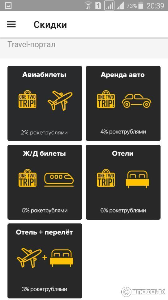 Рокет банк, Уютный космос, парнет onetwotrip - повышенный кэшбек за покупку жд, авиабилетов и оплату отелей