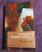 Книга "Кукловоды" - Роберт Хайнлайн фото