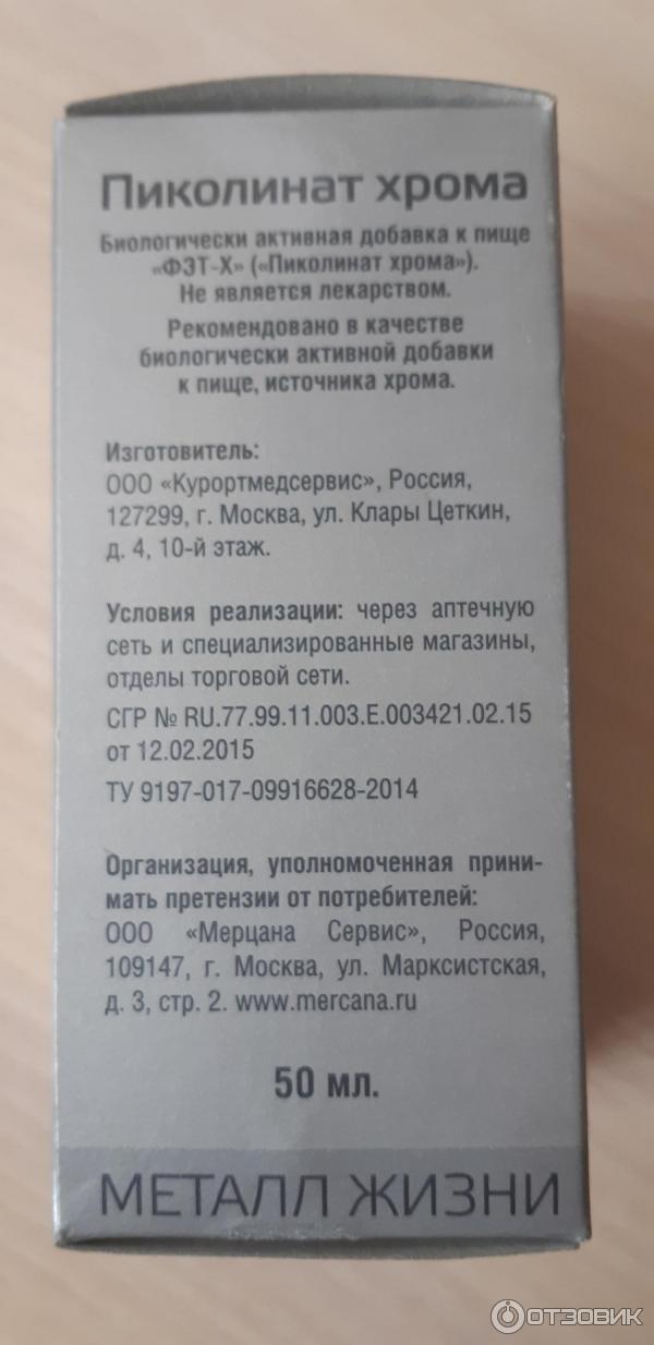 Хром пиколинат побочные действия. Пиколинат хрома 60 капс ВТФ. 3г пиколинат хрома. Мерцана пиколинат хрома. Пиколинат хрома капли, 50 мл Курортмедсервис.