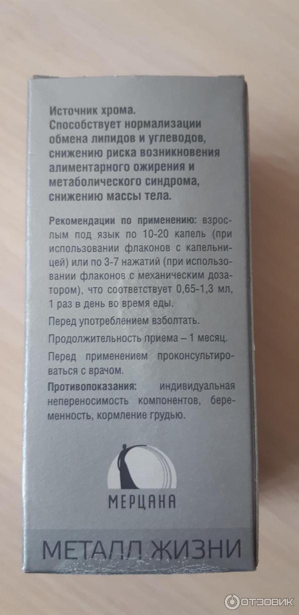 Как принимать пиколинат хрома для похудения. Мерцана пиколинат хрома. Пиколинат хрома капли. Хром для похудения инструкция.