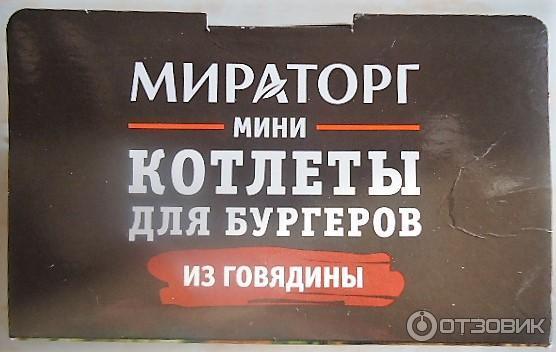 Мираторг Мини котлеты для бургеров из говядины фото