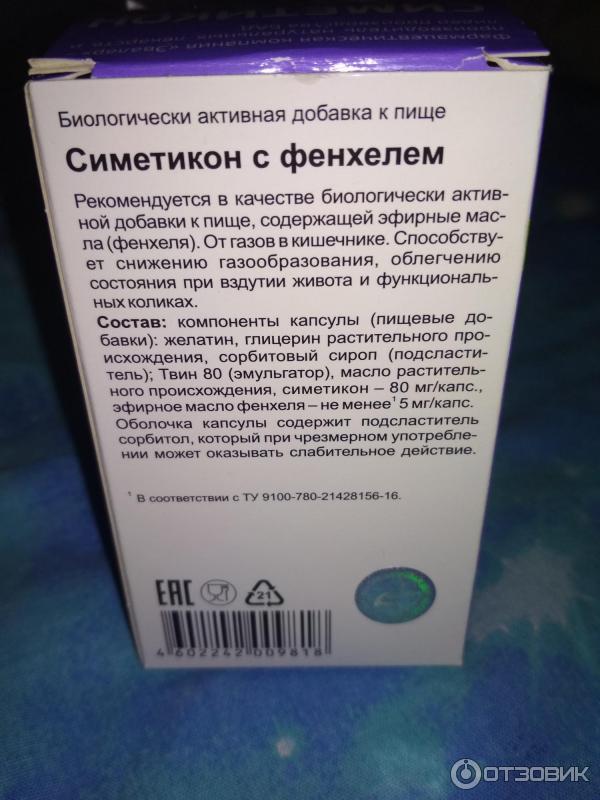 Препарат симетикон инструкция по применению. Препараты с фенхелем и симетиконом. Симетикон с фенхелем капсулы. Симетикон Эвалар. Симетикон Эвалар капсулы.