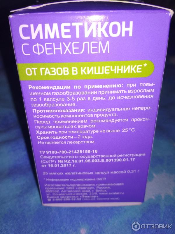 Симетикон 80 инструкция по применению. Симетикон с фенхелем 80мг. Симетикон с фенхелем Эвалар. Симетикон с фенхелем 25 капсул. Симетикон Эвалар капсулы.