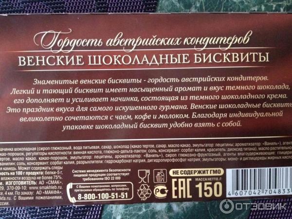 Пирожные Макфа Венские бисквиты фото