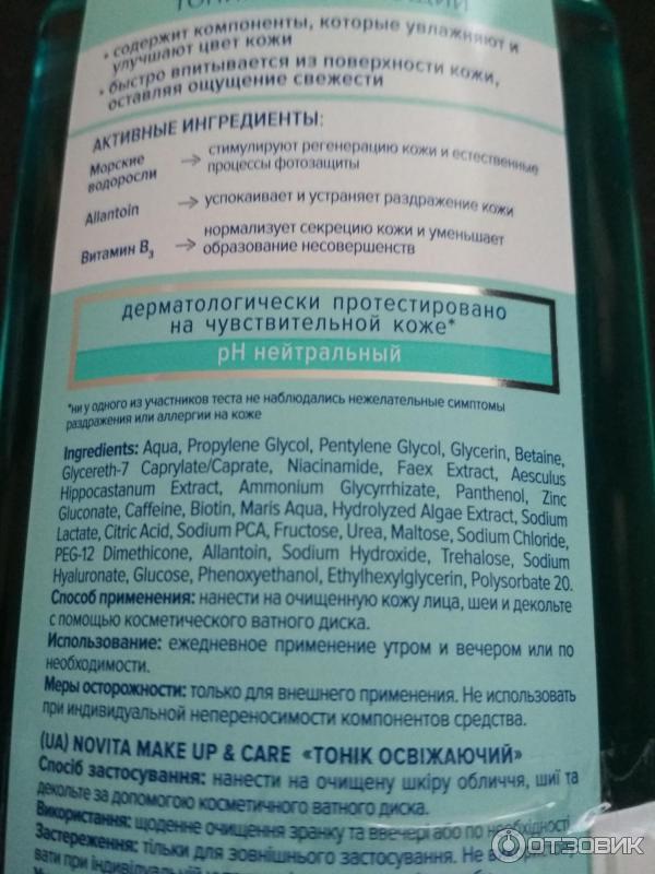 Тоник освежающий Novita Make up &Care фото