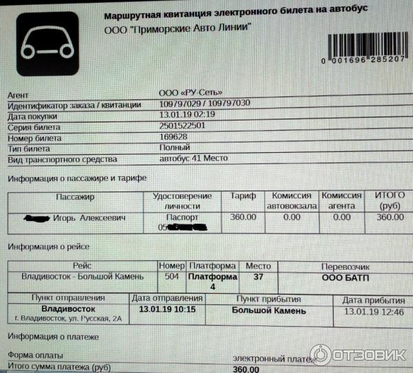 Туту возврат билета на автобус. Бланк электронного билета на автобус.