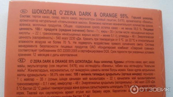 Шоколад O`Zera Горький шоколад 55% с апельсиновым маслом фото