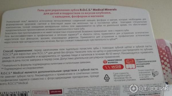 Гель для укрепления зубов R.O.C.S. Medical Minerals для детей и подростков фото