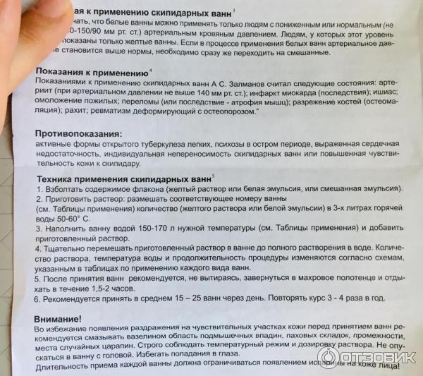 Отзыв о Скипидарная эмульсия для ванн "Скипар" Белая | Очень интересное ...