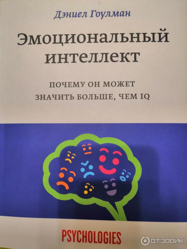 Книга Эмоциональный интеллект - Гоулман Дэниел фото