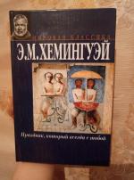 Хемингуэй праздник который читать. Праздник, который всегда с тобой книга. Праздник всегда со мной Хемингуэй. Книги Эрнеста Хемингуэя праздник который всегда с тобой отзыв.