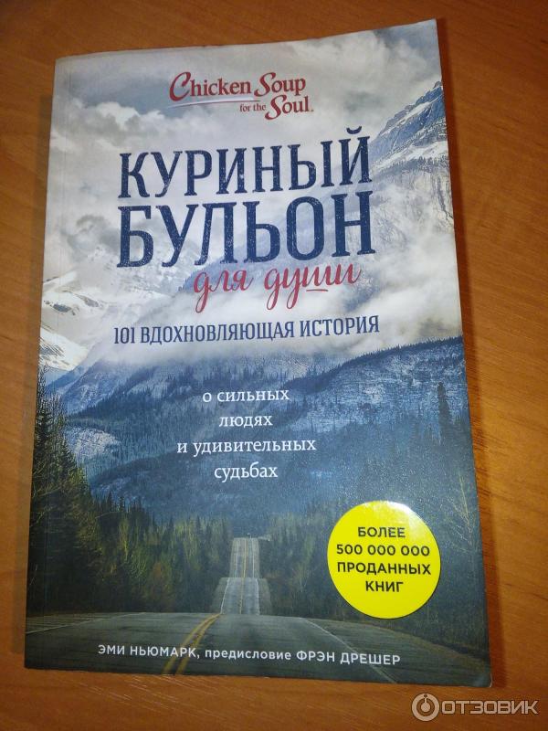 Книга куриный бульон для души читать. Ньюмарк Эми. Куриный бульон. Эми Ньюмарк куриный бульон для души. Куриный бульон для души 101 история. Кэнфилд куриный бульон для души.