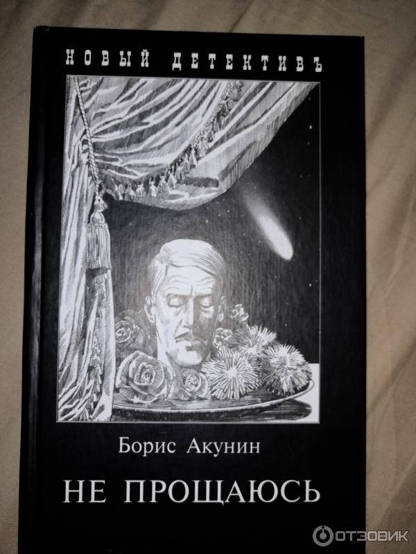 Книга черный город акунин. Приключения Эраста Фандорина. Фандорин книги. Акунин яма