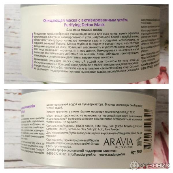 Очищающая маска с активированным углем ARAVIA Purifying Detox Mask фото