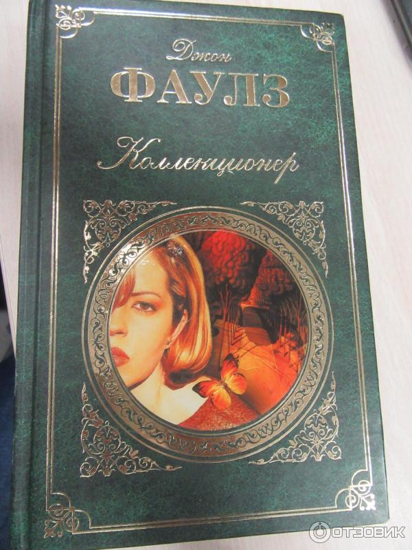 Книга Коллекционер - Джон Фаулз фото