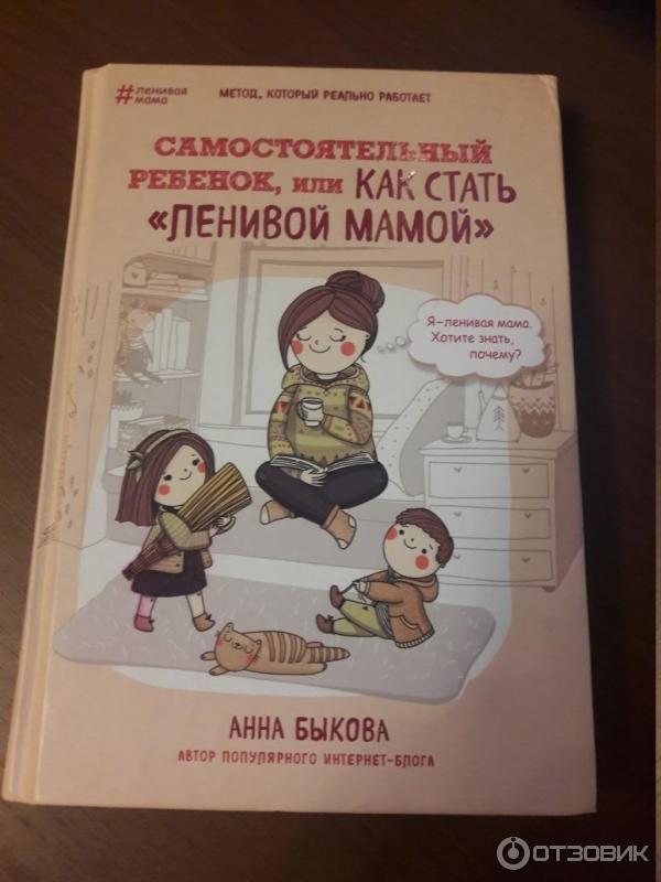 Книга Самостоятельный ребенок, или как стать Ленивой мамой - Анна Быкова фото