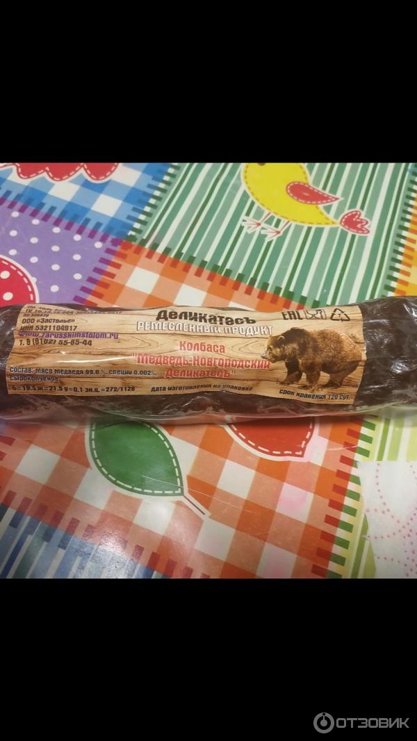 Колбаса из медведя. Колбаса из медведя