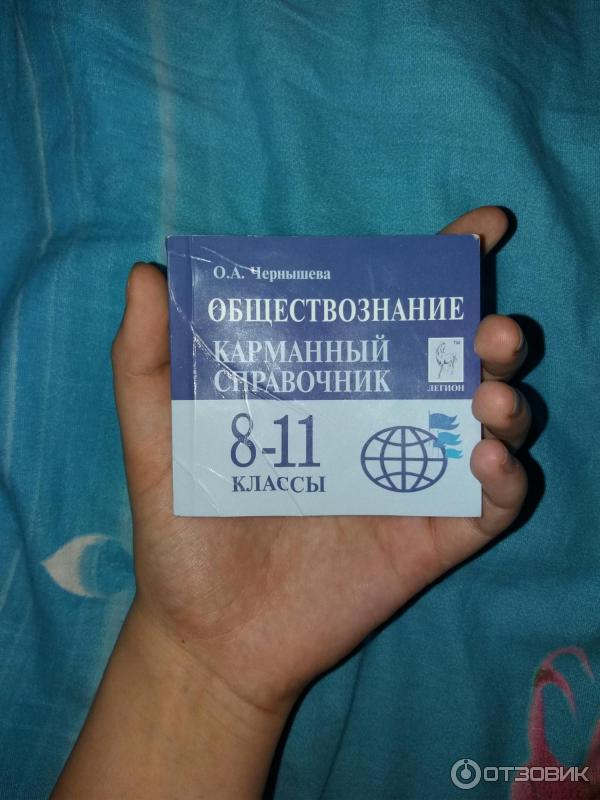 Обществознание карманный справочник 8 11 класс. Карманный справочник по обществознанию ЕГЭ.