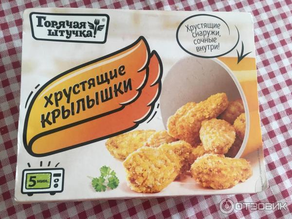 Хрустящие крылышки горячая штучка. Хрустящая Курочка горячая штучка. Крылышки от горячей штучки. Куриные крылышки горячая штучка.