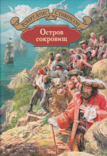 Книга "Остров Сокровищ" - Роберт Льюис Стивенсон фото
