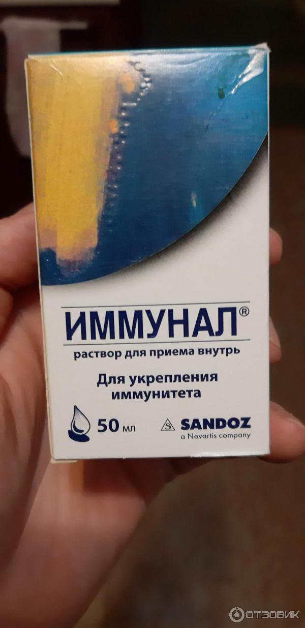 Иммунал применение. Иммунал Sandoz. Таблетки иммунал таблетки иммунал. Иммунал пробиотик\. Иммунал для детей сироп.