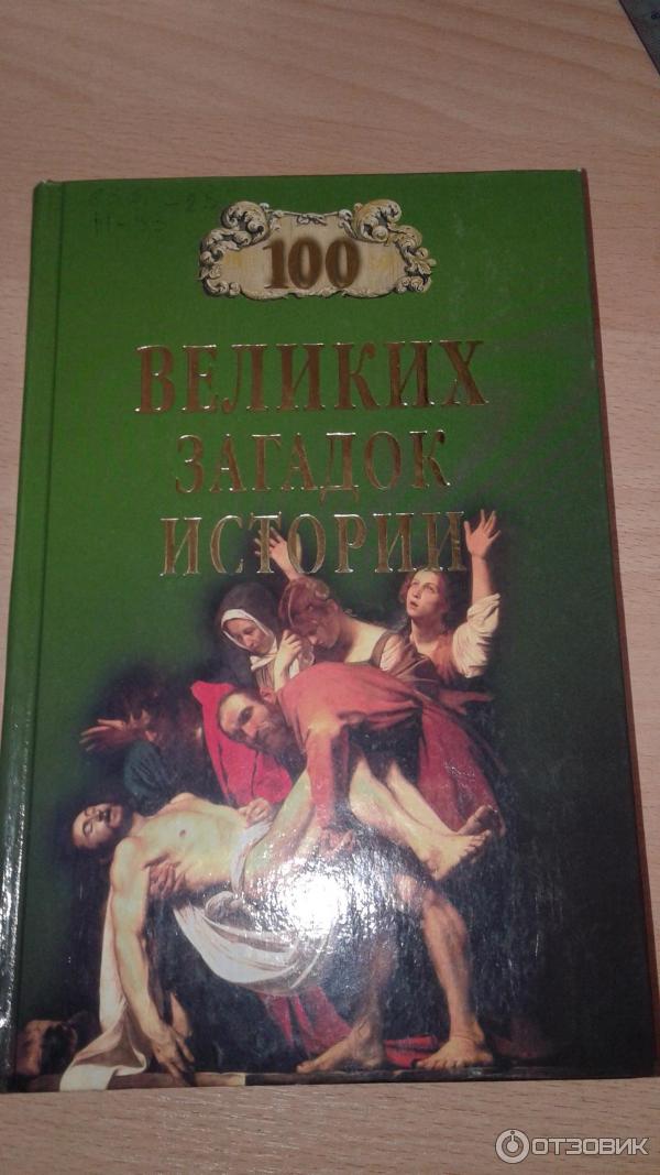 Книга 100 великих загадок истории - Н. Н. Непомнящий фото