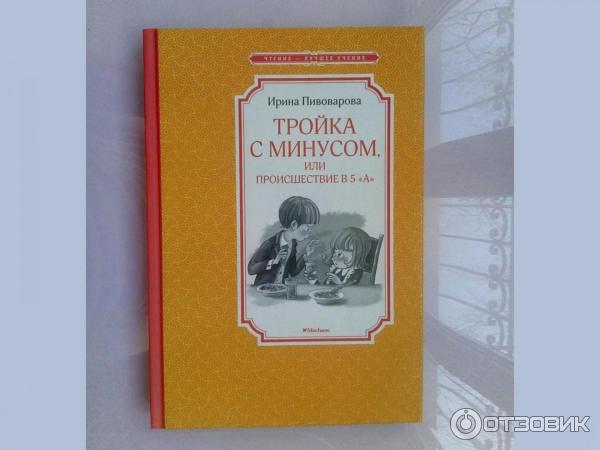 Тройка с минусом книга. Аудиосказка происшествие в 5 а. Тройка с минусом или происшествие в 5 а. Тройка с минусом, или происшествие в 5 "а" книга. Аудиосказка происшествие в 5 а.